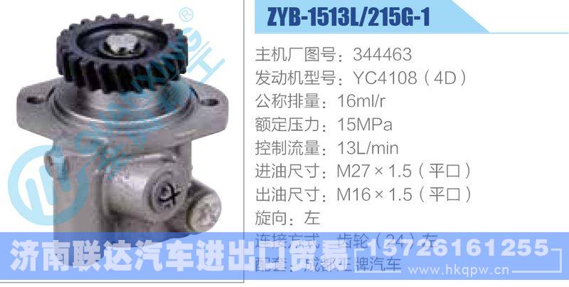 ZYB-1513L-215G-1，344463，YC4108（4D）动力转向助力泵，叶片泵