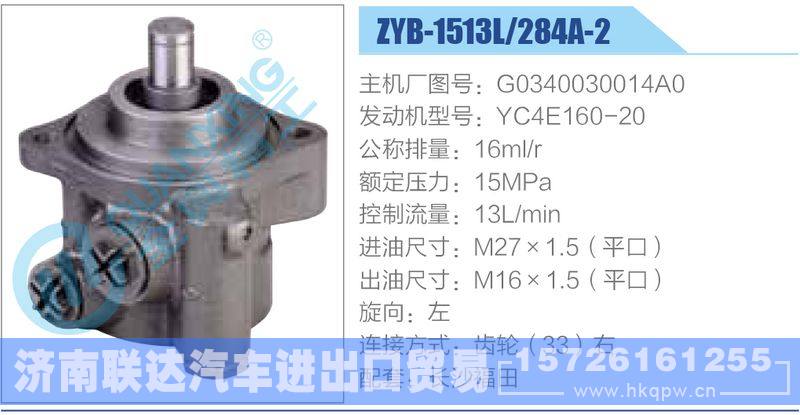 ZYB-1513L-284A-2，G0340030014A0，YC4E160-20动力转向助力泵，叶片泵