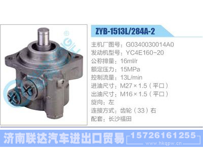 ZYB-1513L-284A-2，G0340030014A0，YC4E160-20动力转向助力泵，叶片泵图1