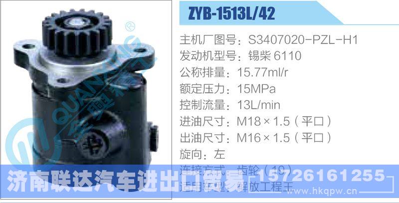 ZYB-1513L-42，S3407020-PZL-H1，锡柴6110动力转向助力泵，叶片泵