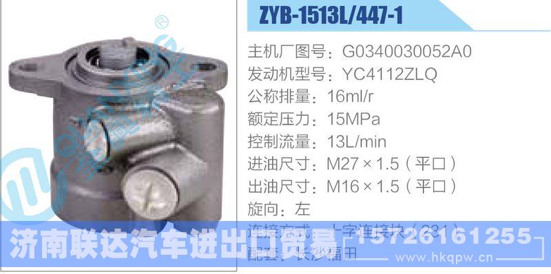 ZYB-1513L-447-1，G0340030052A0，YC4112ZLQ动力转向助力泵，叶片泵