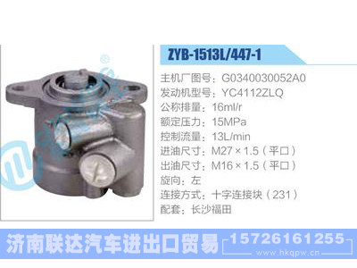 ZYB-1513L-447-1，G0340030052A0，YC4112ZLQ动力转向助力泵，叶片泵图1
