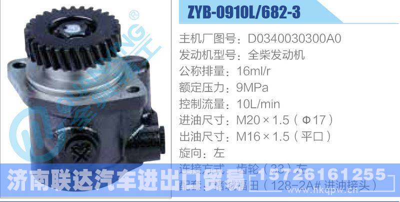 ZYB-0910L-682-3，D0340030300A0，全柴发动机,,济南联达汽车进出口贸易有限公司