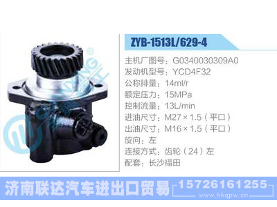 ZYB-1513L-629-4，G0340030309A0，YCD4F32动力转向助力泵，叶片泵图1