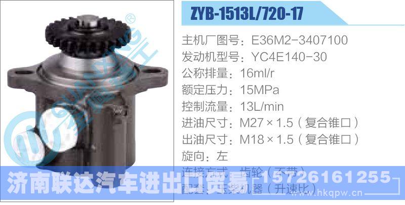 ZYB-1513L-720-17，E36M2-3407100，YC4E140-30动力转向助力泵，叶片泵/ZYB-1513L-720-17，E36M2-3407100，YC4E140-30