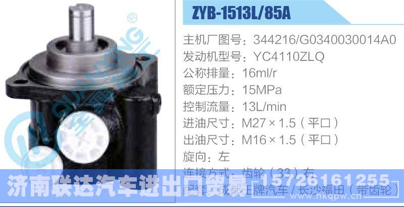 ZYB-1513L-85A，344216，G0340030014A0，YC4110ZLQ动力转向助力泵，叶片泵