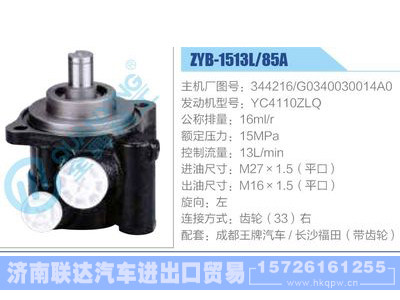 ZYB-1513L-85A，344216，G0340030014A0，YC4110ZLQ动力转向助力泵，叶片泵图1