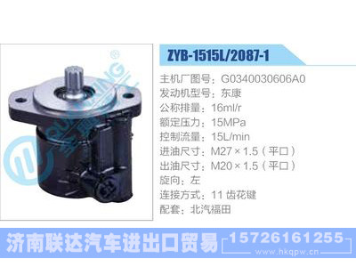 ZYB-1515L-2087-1,G0340030606A0,东康动力转向助力泵，叶片泵图1