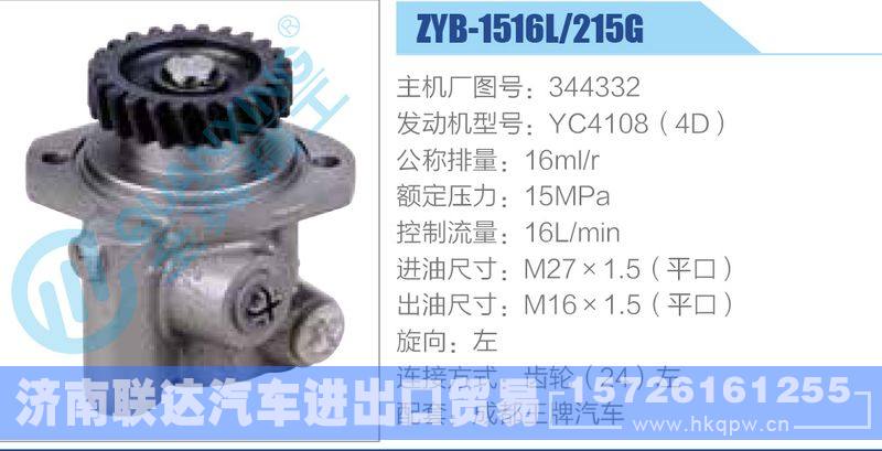 ZYB-1516L-215G，344332，YC4108（4D）动力转向助力泵，叶片泵