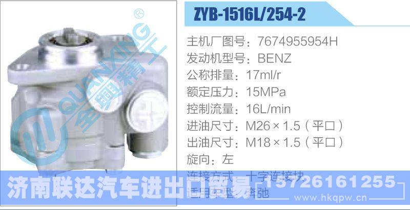 ZYB-1516L-254-2，7674955954H，BENZ动力转向助力泵，叶片泵