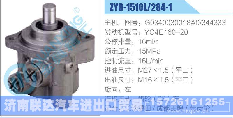 ZYB-1516L-284-1，G0340030018A0，344333，YC4E160-20动力转向助力泵，叶片泵