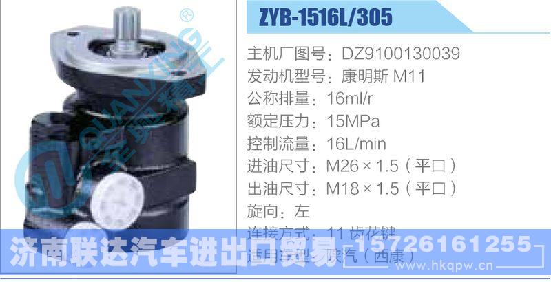 ZYB-1516L-305，DZ9100130039，康明斯M11动力转向助力泵，叶片泵