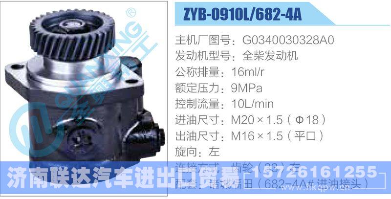 ZYB-0910L-682-4A，G0340030328A0，全柴发动机,,济南联达汽车进出口贸易有限公司