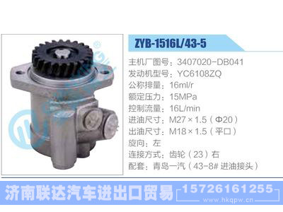 ZYB-1516L-43-5，3407020-DB041，YC6108ZQ动力转向助力泵，叶片泵图1