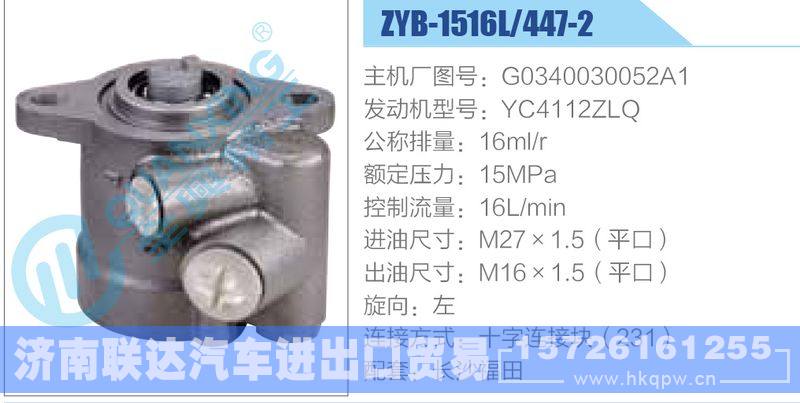 ZYB-1516L-447-2，G0340030052A1，YC4112ZLQ动力转向助力泵，叶片泵/ZYB-1516L-447-2，G0340030052A1，YC4112ZLQ