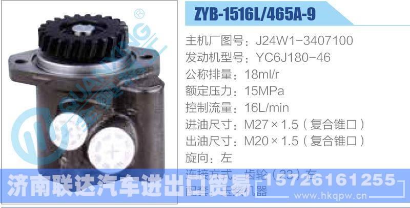ZYB-1516L-465A-9，J24W1-3407100，YC6J180-46动力转向助力泵，叶片泵
