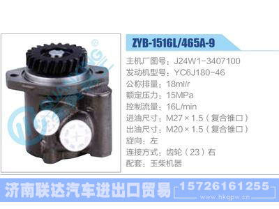ZYB-1516L-465A-9，J24W1-3407100，YC6J180-46动力转向助力泵，叶片泵图1
