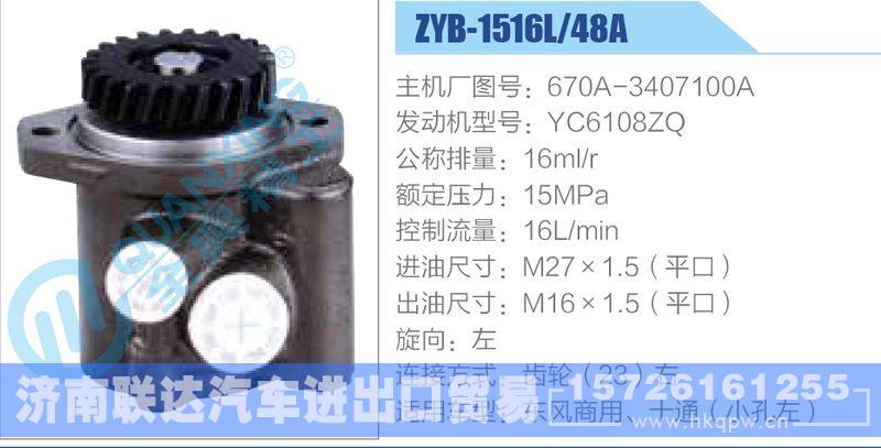ZYB-1516L-48A，670A-3407100A，YC6108ZQ动力转向助力泵，叶片泵/ZYB-1516L-48A，670A-3407100A，YC6108ZQ