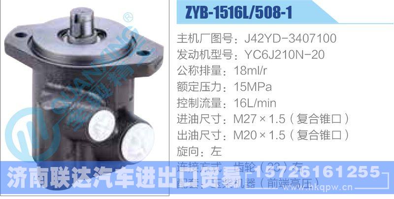 ZYB-1516L-508-1，J42YD-3407100，YC6J210N-20动力转向助力泵，叶片泵/ZYB-1516L-508-1，J42YD-3407100，YC6J210N-20