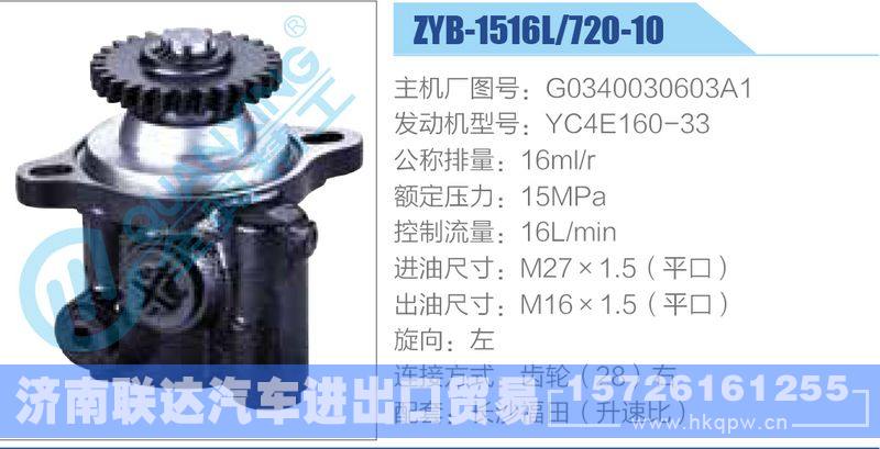 ZYB-1516L-720-10，G0340030603A1，YC4E160-33动力转向助力泵，叶片泵