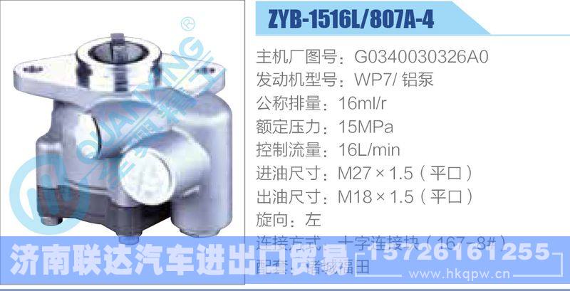 ZYB-1516L-807A-4，G0340030326A0，WP7铝泵动力转向助力泵，叶片泵