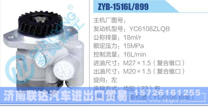 ZYB-1516L-899,YC6108ZLQB动力转向助力泵，叶片泵