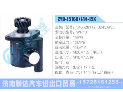 ZYB-1516R-144-15X，340628112-3245AWJ，WP10,,濟(jì)南聯(lián)達(dá)汽車(chē)進(jìn)出口貿(mào)易有限公司