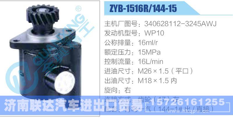 ZYB-1516R-144-15，340628112-3245AWJ，WP10,,濟(jì)南聯(lián)達(dá)汽車進(jìn)出口貿(mào)易有限公司