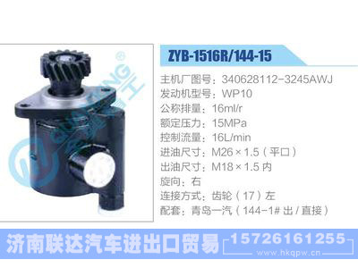 ZYB-1516R-144-15，340628112-3245AWJ，WP10,,濟(jì)南聯(lián)達(dá)汽車進(jìn)出口貿(mào)易有限公司