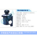 ZYB-1516R-144-15，340628112-3245AWJ，WP10动力转向助力泵，叶片泵