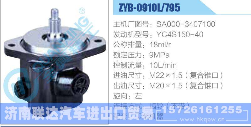 ZYB-0910L-795，SA000-3407100，YC4S150-40,,济南联达汽车进出口贸易有限公司