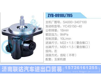 ZYB-0910L-795，SA000-3407100，YC4S150-40,,济南联达汽车进出口贸易有限公司