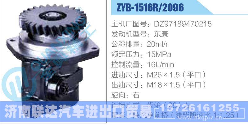 ZYB-1516R-2096,DZ97189470215,东康动力转向助力泵，叶片泵