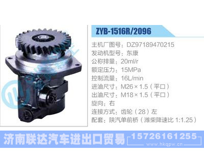 ZYB-1516R-2096,DZ97189470215,东康动力转向助力泵，叶片泵图1