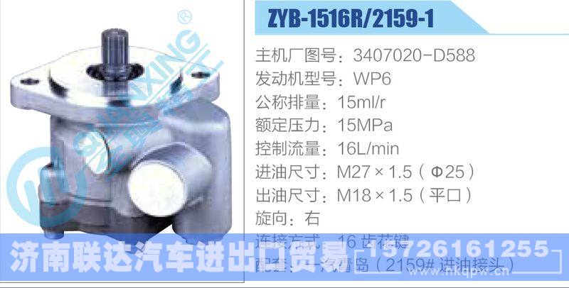 ZYB-1516R-2159-1,3407020-D588,WP6,,濟(jì)南聯(lián)達(dá)汽車進(jìn)出口貿(mào)易有限公司