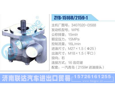 ZYB-1516R-2159-1,3407020-D588,WP6,,濟(jì)南聯(lián)達(dá)汽車進(jìn)出口貿(mào)易有限公司