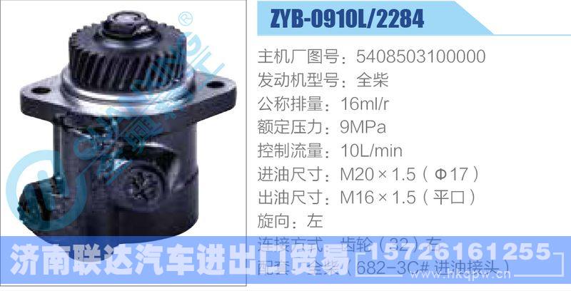 ZYB-0910L2284,5408503100000,全柴,,济南联达汽车进出口贸易有限公司