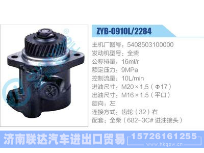 ZYB-0910L2284,5408503100000,全柴,,济南联达汽车进出口贸易有限公司