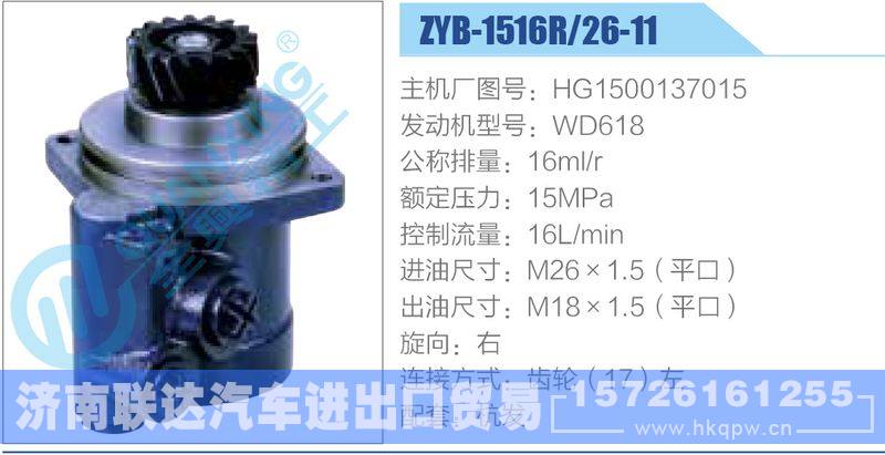 ZYB-1516R-26-11，HG1500137015，WD618动力转向助力泵，叶片泵