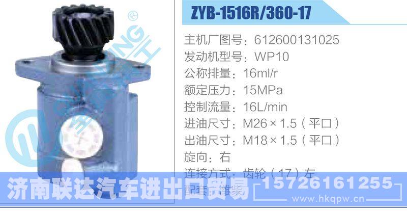 ZYB-1516R-360-17，612600131025，WP10动力转向助力泵，叶片泵