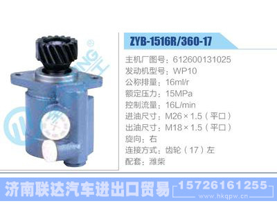 ZYB-1516R-360-17，612600131025，WP10动力转向助力泵，叶片泵图1