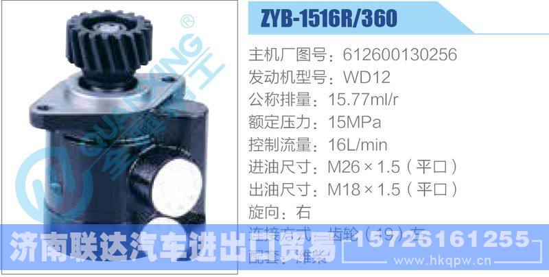 ZYB-1516R-360，612600130256，WD12动力转向助力泵，叶片泵