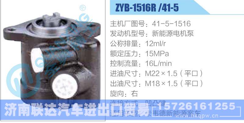 ZYB-1516R-41-5，41-5-1516，新能源電機(jī)泵,,濟(jì)南聯(lián)達(dá)汽車進(jìn)出口貿(mào)易有限公司