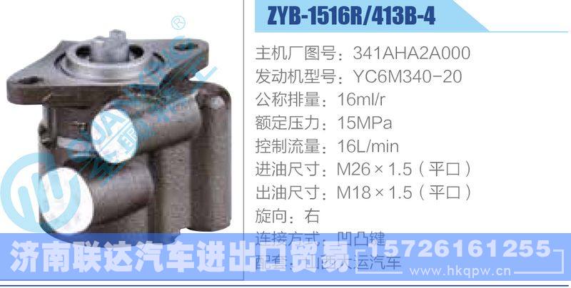 ZYB-1516R-413B-4，341AHA2A000，YC6M340-20动力转向助力泵，叶片泵