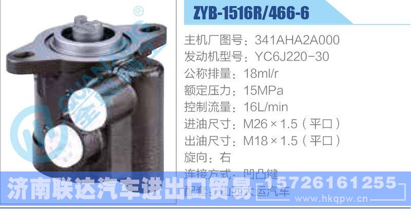ZYB-1516R-466-6，341AHA2A000，YC6J220-30动力转向助力泵，叶片泵