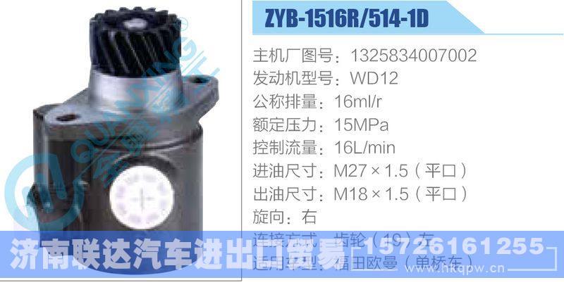 ZYB-1516R-514-1D，1325834007002，WD12动力转向助力泵，叶片泵