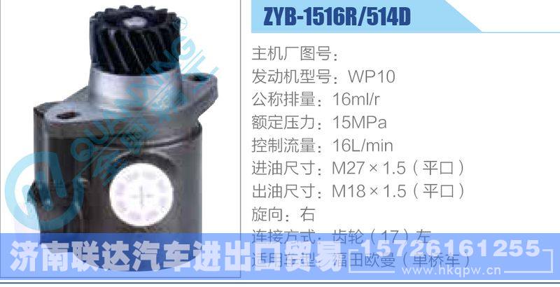 ZYB-1516R-514D，WP10动力转向助力泵，叶片泵