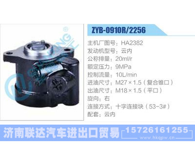 ZYB-0910R-2256,HA2382,云内,,济南联达汽车进出口贸易有限公司