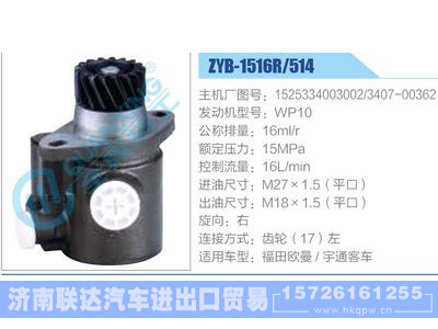 ZYB-1516R-514，1525334003002，3407-00362，WP10动力转向助力泵，叶片泵图1