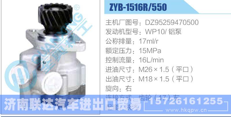 ZYB-1516R-550，DZ95259470500，WP10铝泵动力转向助力泵，叶片泵